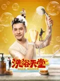 洗浴天堂：水疗背后的救赎