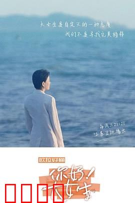 你好！大女生：绽放的力量