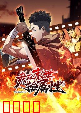 动态漫画·我在末世捡属性：逆袭之路