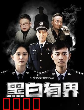 黑白有界：正邪一念间