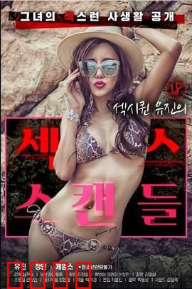 18岁性感女王的性丑闻：情欲漩涡中的真相