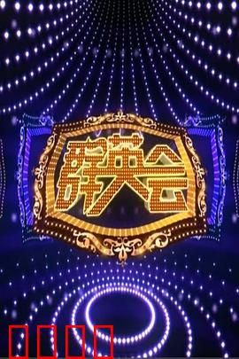 群英会2015：功夫对决