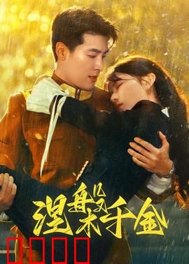 涅槃千金：逆袭重生路