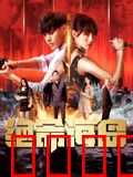 绝命海岛：致命游戏