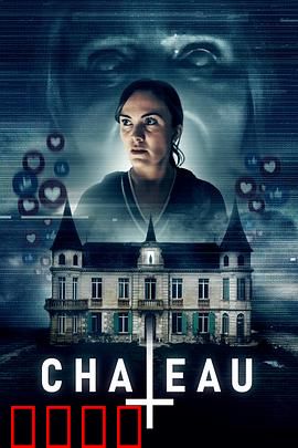 闹鬼城堡：血色诅咒