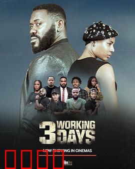 3个工作日：逆袭之旅