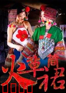 火草筒裙：坚韧的民族记忆