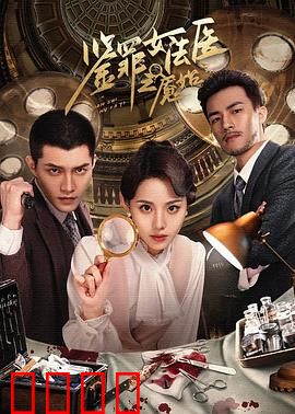 鉴罪女法医之魇始：梦魇连环局
