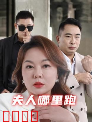 夫人哪里跑：豪门总裁追妻记