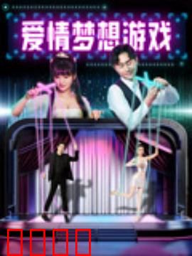 爱情梦想游戏：真爱与梦想
