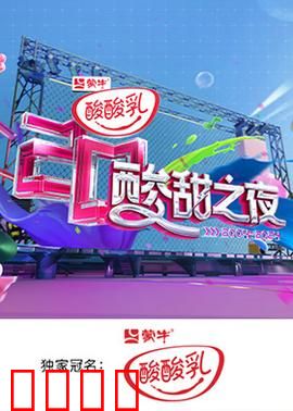 湖南卫视酸酸乳20周年酸甜之夜：青春记忆