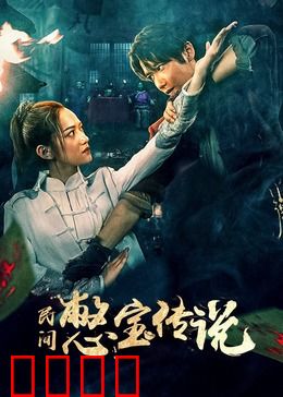 民间憋宝传说：憋宝奇谭揭秘