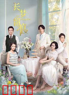 长梦留痕：梦中情缘未了