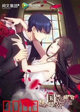 国民老公带回家第一季：甜宠虐恋