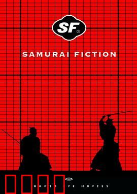 武士畅想曲：倒霉武士的逆袭