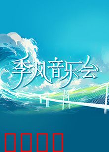 季风音乐会：风雨中的乐章