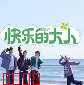 快乐的大人：找回童心