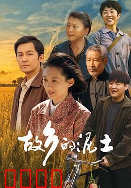 故乡的泥土：守望根脉