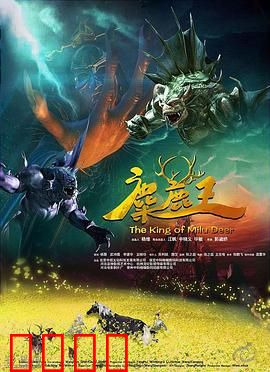 麋鹿王：森林之子的荣耀