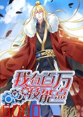 动态漫画·我有百万技能点：开局满级虐菜