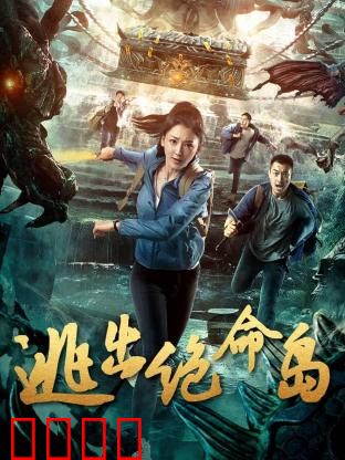 逃出绝命岛：致命陷阱