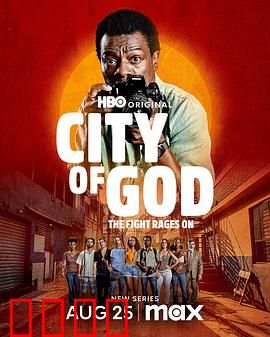 上帝之城：暴力的轮回