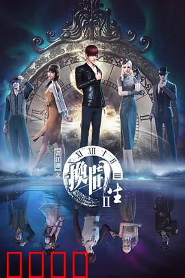 画江湖之换世门生第二季：跨世迷局