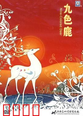 九色鹿：敦煌奇缘