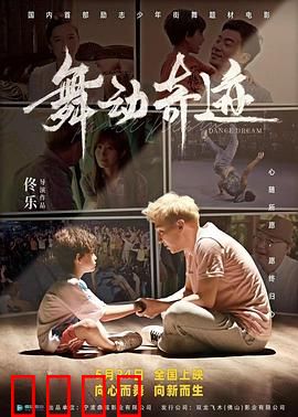 舞动奇迹2024：逆袭之舞