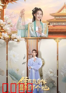 住在我身体里的那个她：灵魂共生的秘密