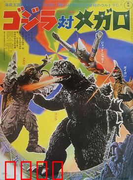 哥斯拉对美加洛：巨兽终极对决