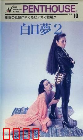 白日梦2：梦境重生