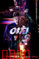 夜叉2022：绝命黑海谍战