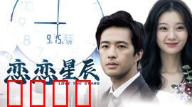 恋恋星辰2024：星际绝恋