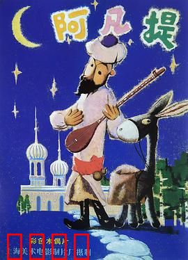 阿凡提的故事：智斗巴依老爷