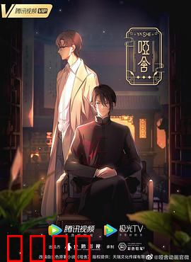 哑舍2024：古物诡事