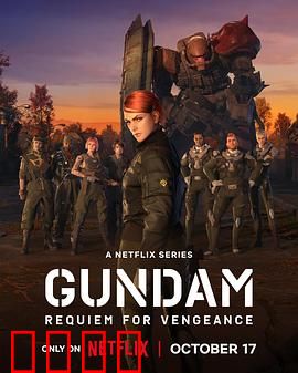 机动战士高达复仇的镇魂曲：复仇的代价