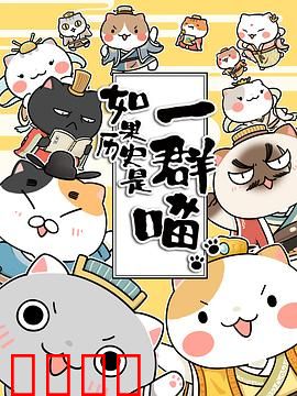 如果历史是一群喵第一季：萌猫演绎华夏起源