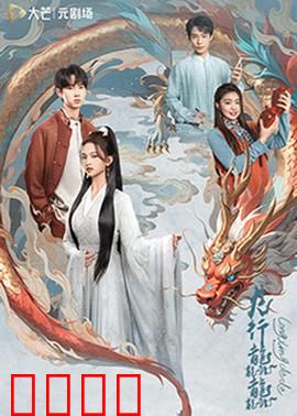 龙行龘龘：龙族觉醒