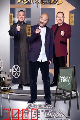 金牌喜剧班：笑匠的诞生