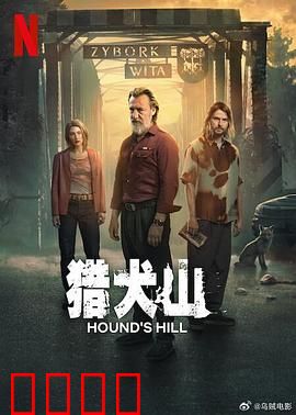 猎犬山：惊悚反转