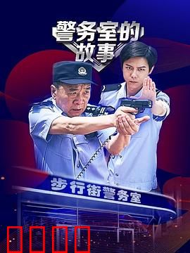 警务室的故事：小警情大温情