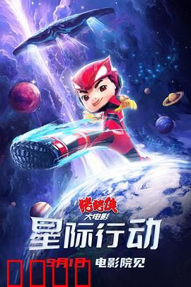 猪猪侠大电影·星际行动：拯救银河大作战