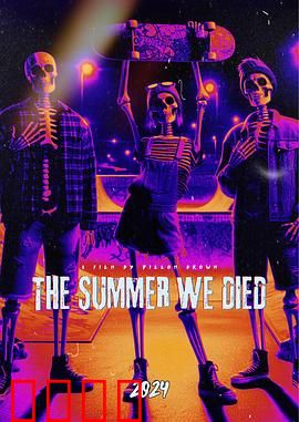 我们死去的那个夏天：青春残忍物语