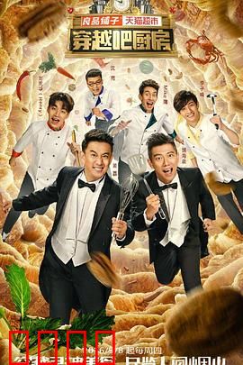 穿越吧厨房第一季：美食时空之旅