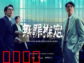 无罪推定：正义迷局