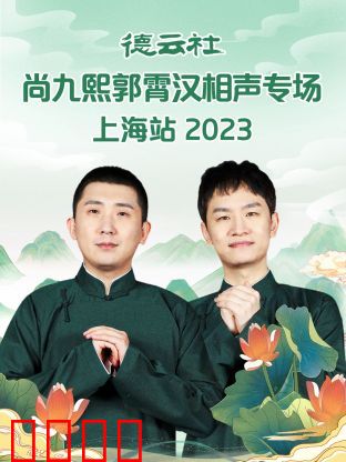 德云社尚九熙郭霄汉相声专场上海站 2023：欢乐盛宴
