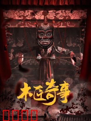 木匠奇事：祖传灵具惊魂