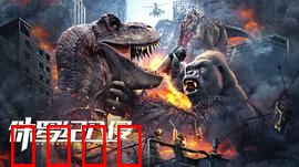 侏罗纪入侵：末日危机