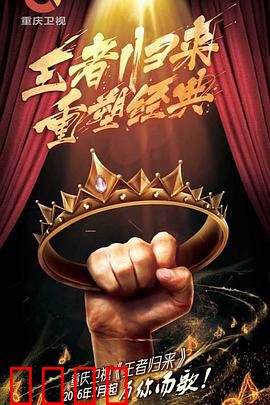 王者归来：终极一战的壮丽史诗